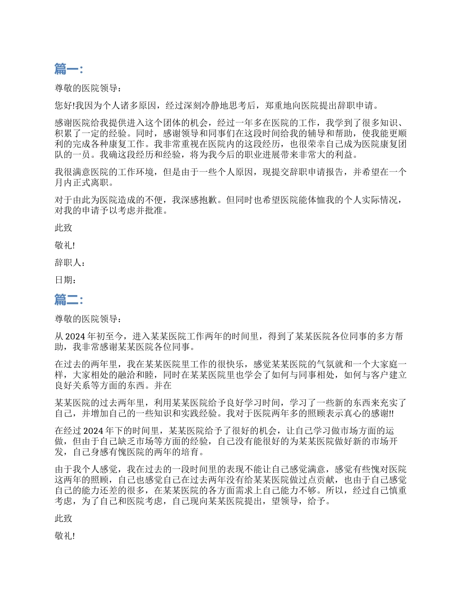 医院人员辞职报告大全范本_第1页