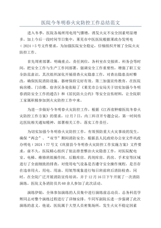医院今冬明春火灾防控工作总结范文