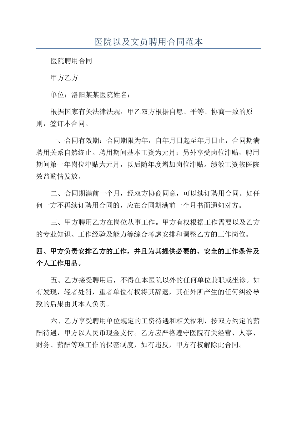 医院以及文员聘用合同范本_第1页