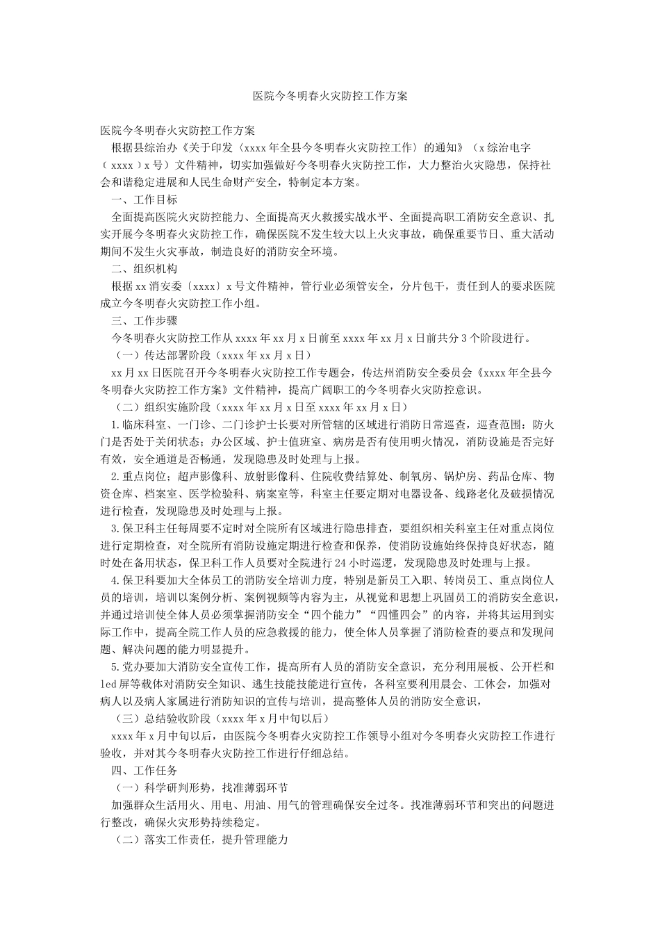 医院今冬明春火灾防控工作方案_第1页