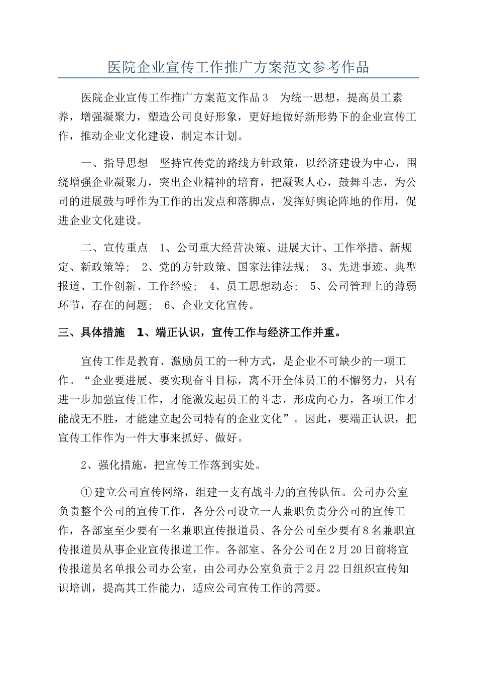 医院企业宣传工作推广方案范文参考作品_第1页