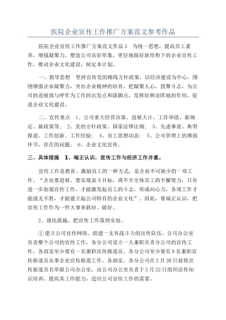 医院企业宣传工作推广方案范文参考作品