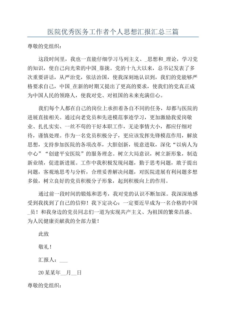 医院优秀医务工作者个人思想汇报汇总三篇_第1页