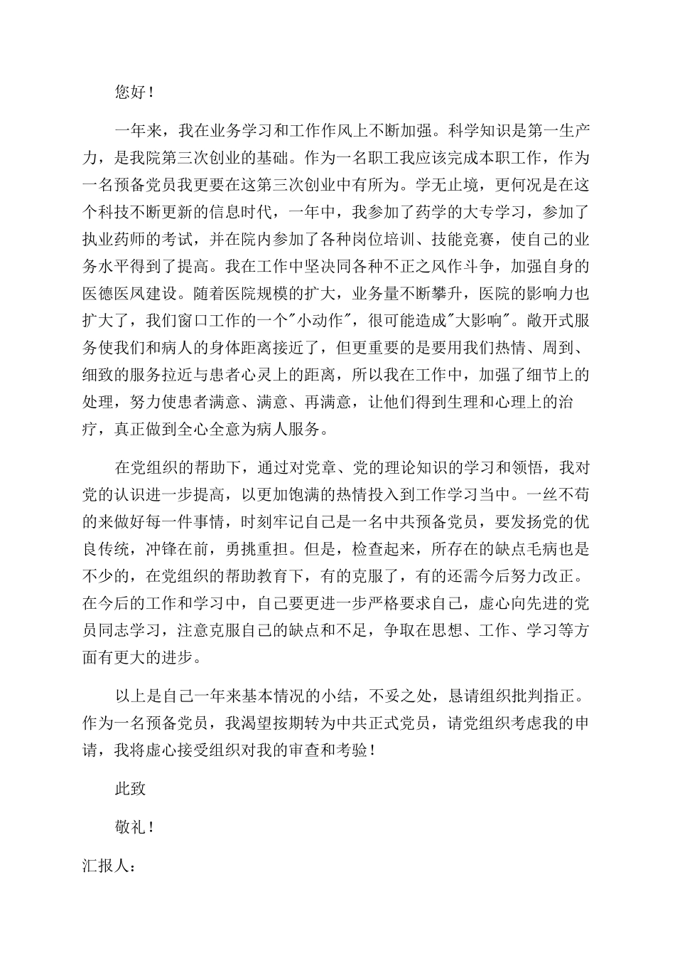 医院优秀医务工作者个人思想汇报汇总三篇_第2页