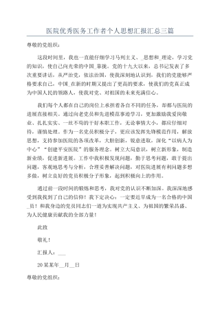 医院优秀医务工作者个人思想汇报汇总三篇