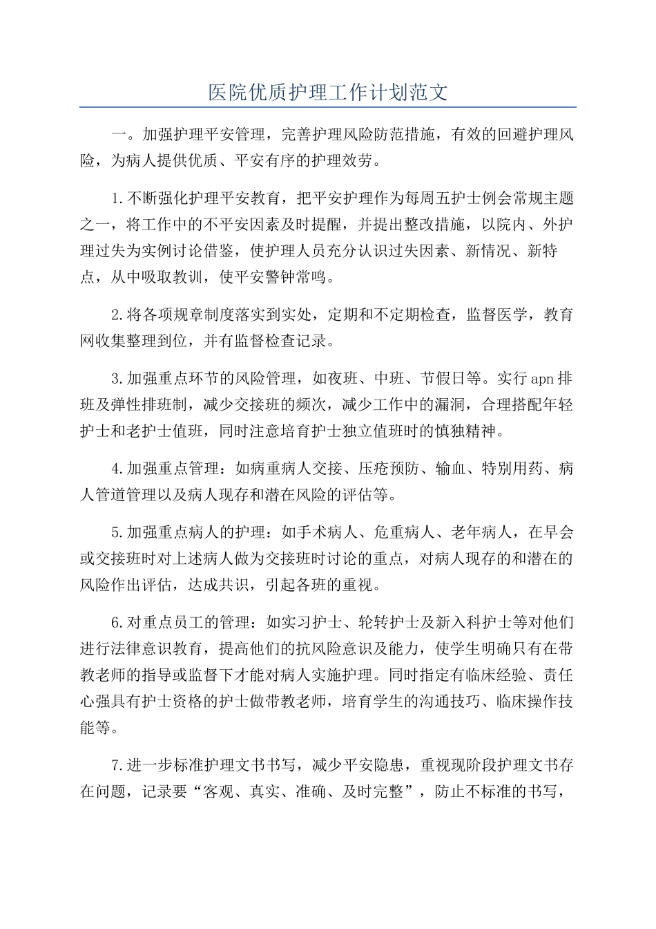医院优质护理工作计划范文_第1页
