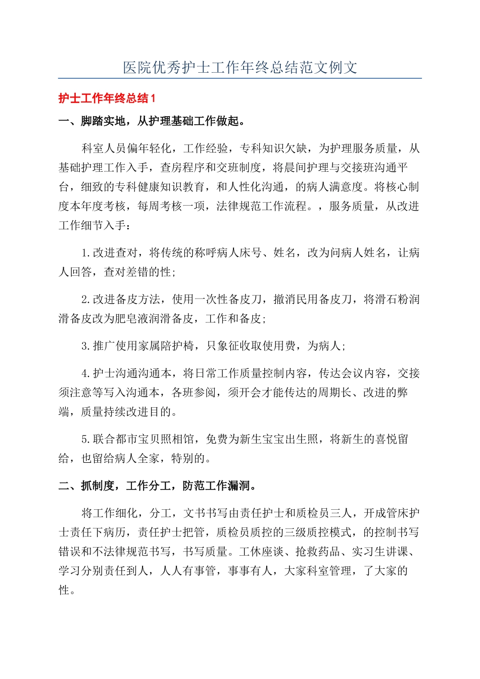 医院优秀护士工作年终总结范文例文_第1页