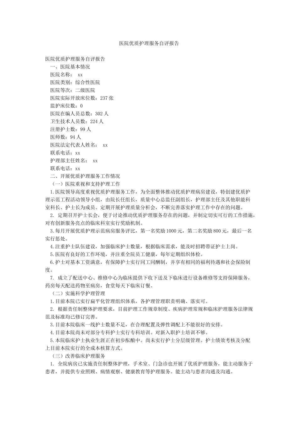 医院优质护理服务自评报告_第1页