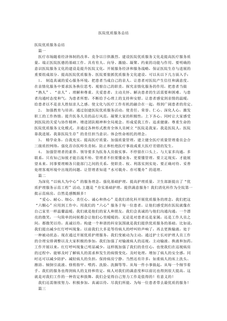 医院优质服务总结_第1页