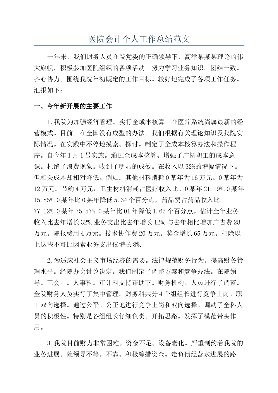 医院会计个人工作总结范文_第1页