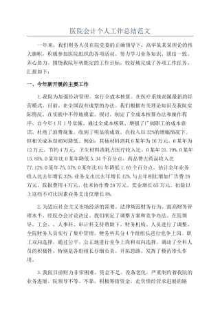 医院会计个人工作总结范文