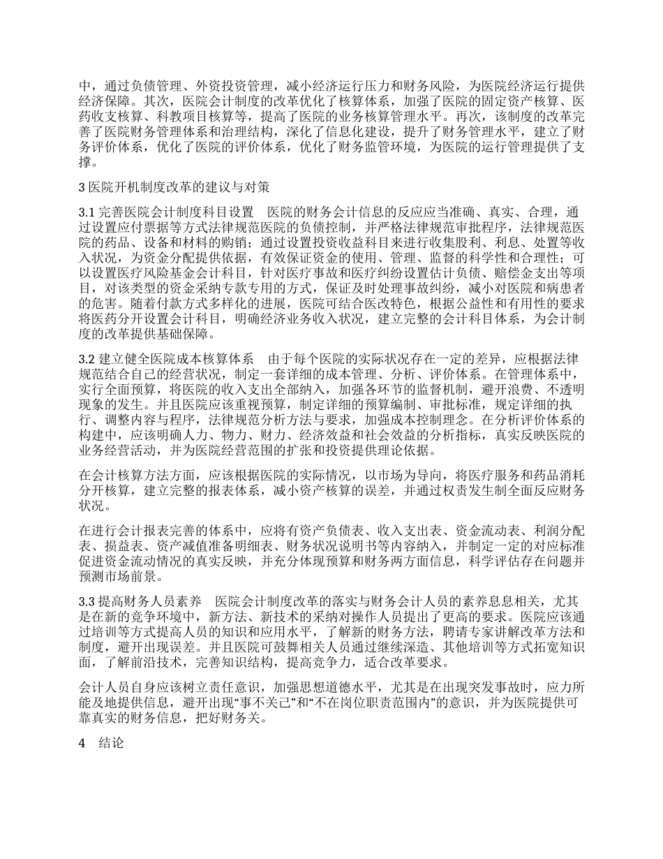 医院会计制度改革的探讨_第2页