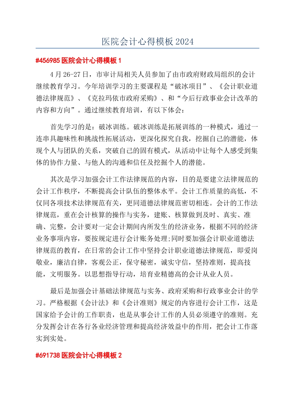 医院会计心得模板2024_第1页