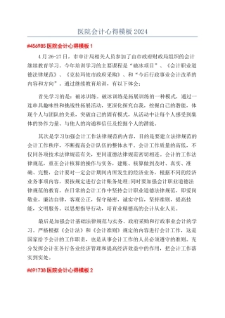 医院会计心得模板2024