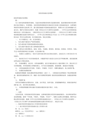 医院传染病应急预案