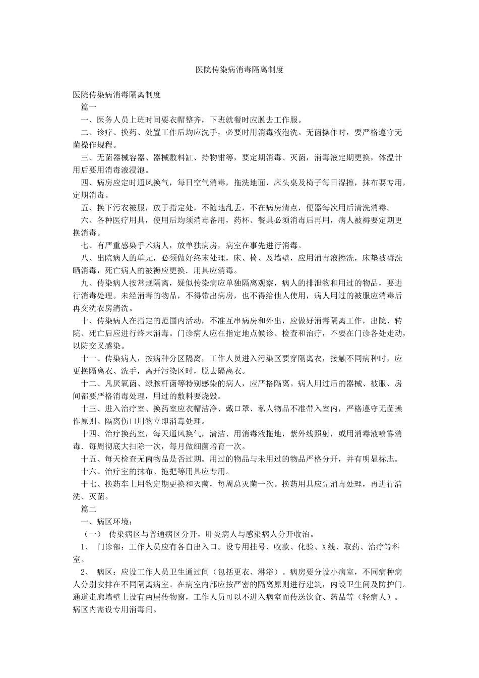 医院传染病消毒隔离制度_第1页
