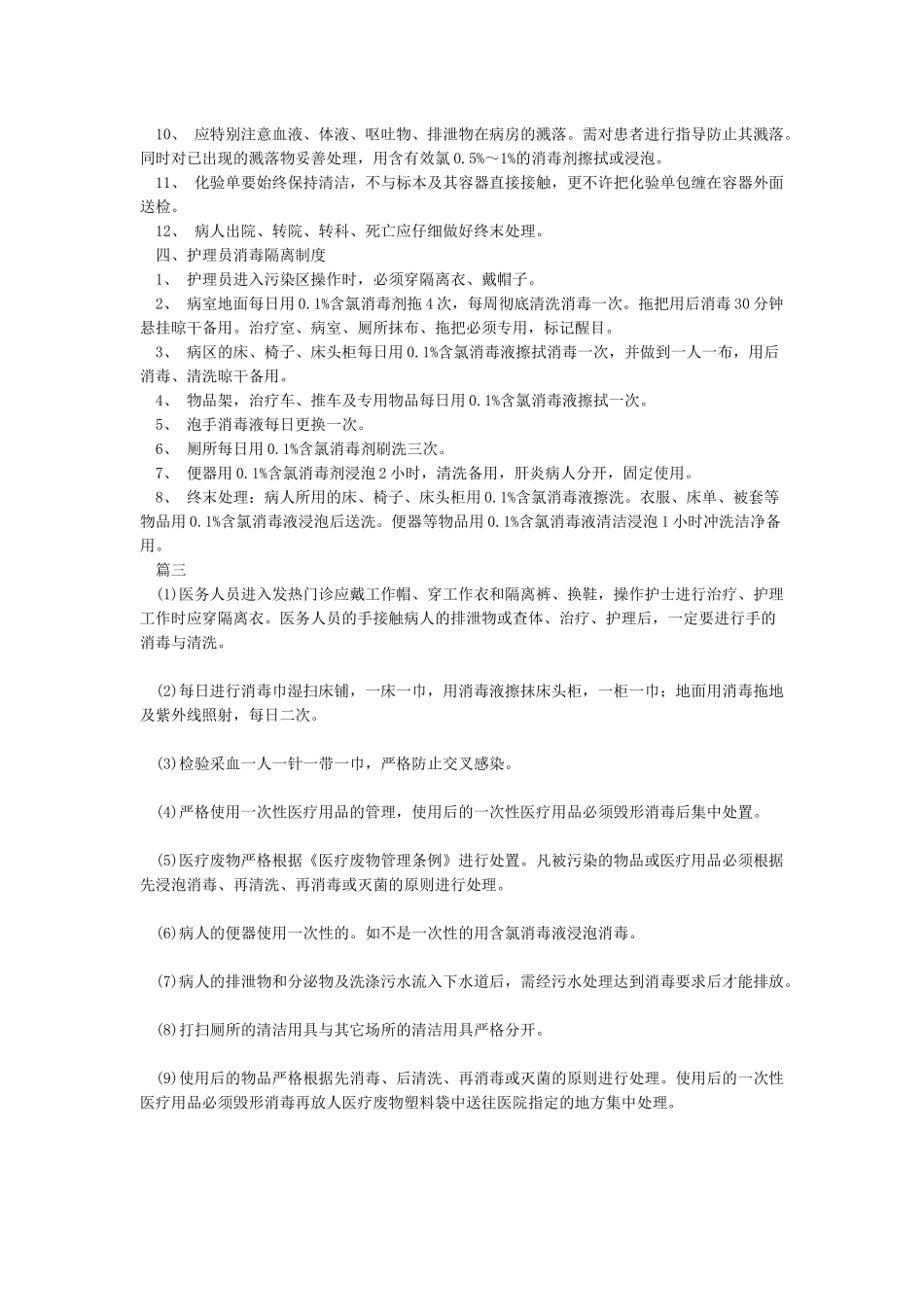 医院传染病消毒隔离制度_第3页
