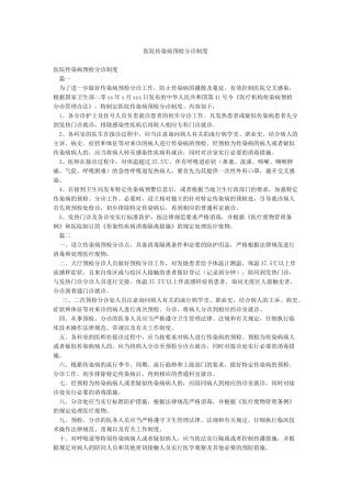 医院传染病预检分诊制度