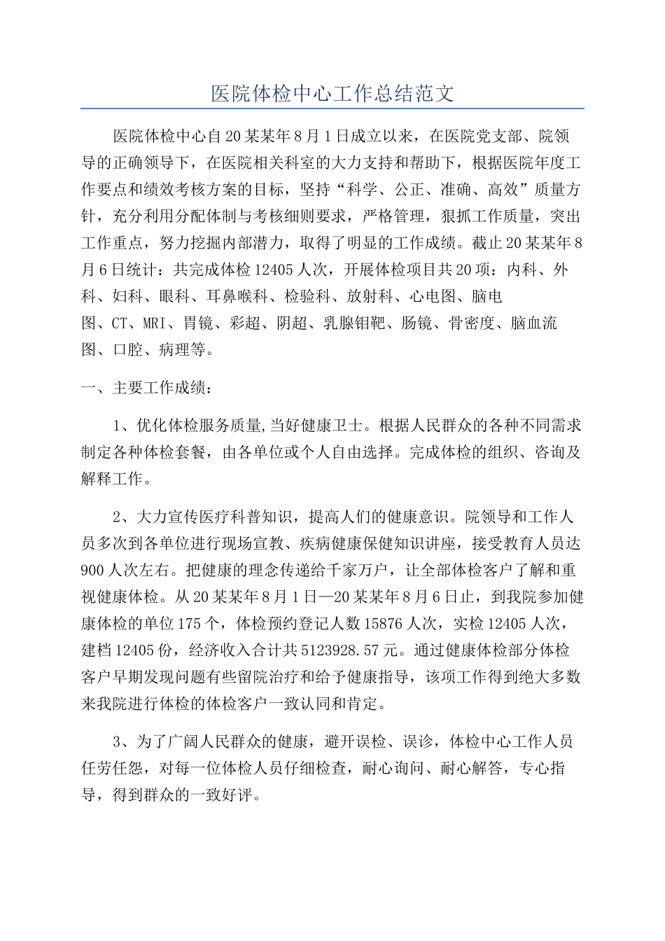 医院体检中心工作总结范文_第1页