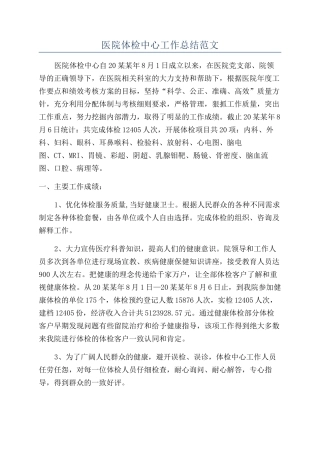 医院体检中心工作总结范文