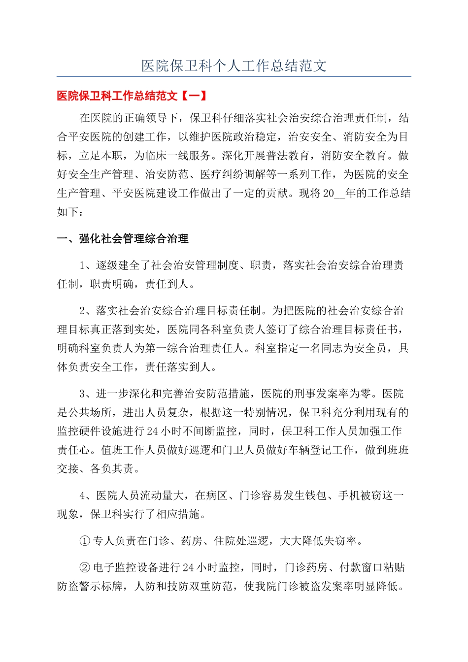 医院保卫科个人工作总结范文_第1页