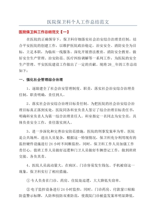 医院保卫科个人工作总结范文