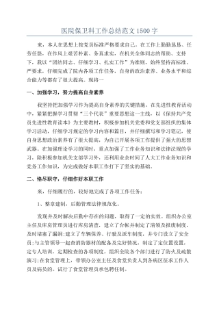 医院保卫科工作总结范文1500字