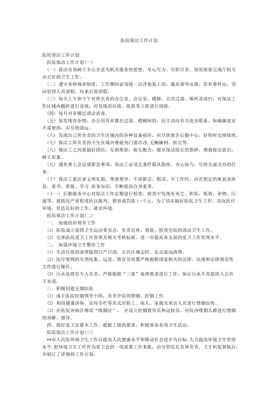 医院保洁工作计划_第1页