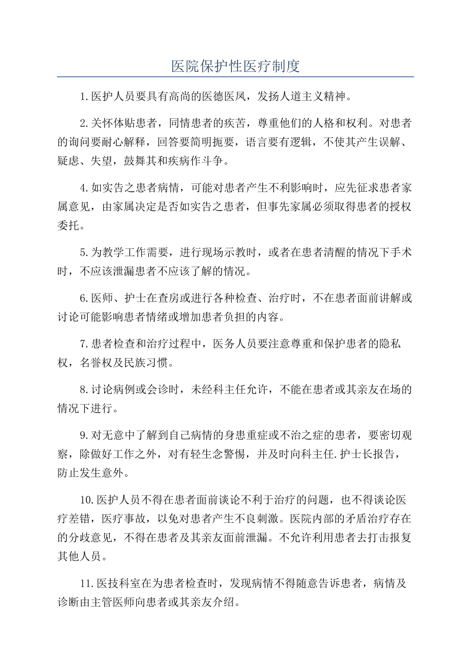 医院保护性医疗制度_第1页