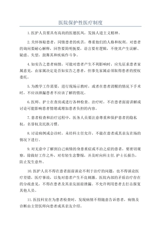 医院保护性医疗制度