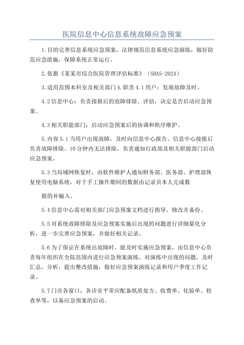 医院信息中心信息系统故障应急预案_第1页
