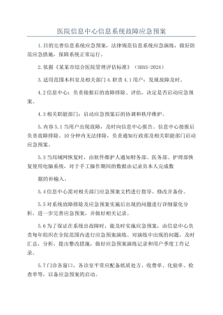 医院信息中心信息系统故障应急预案