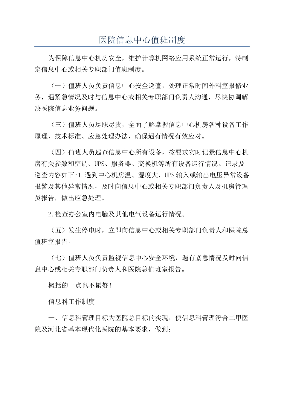 医院信息中心值班制度_第1页