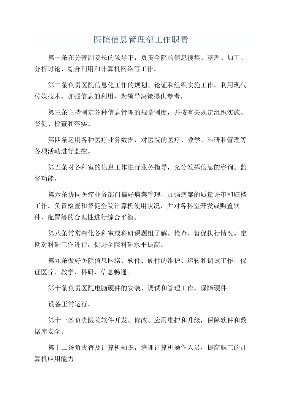 医院信息管理部工作职责_第1页