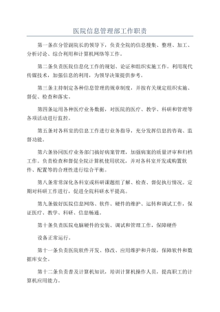 医院信息管理部工作职责