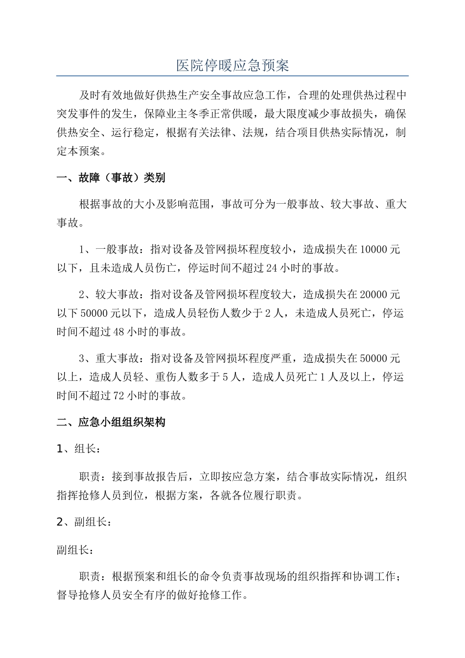 医院停暖应急预案_第1页