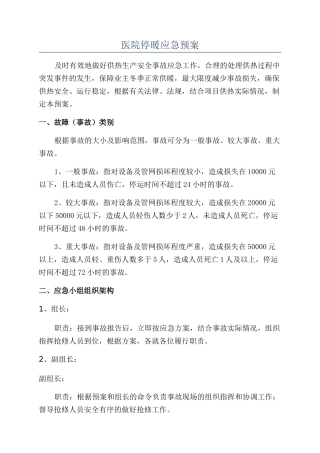 医院停暖应急预案