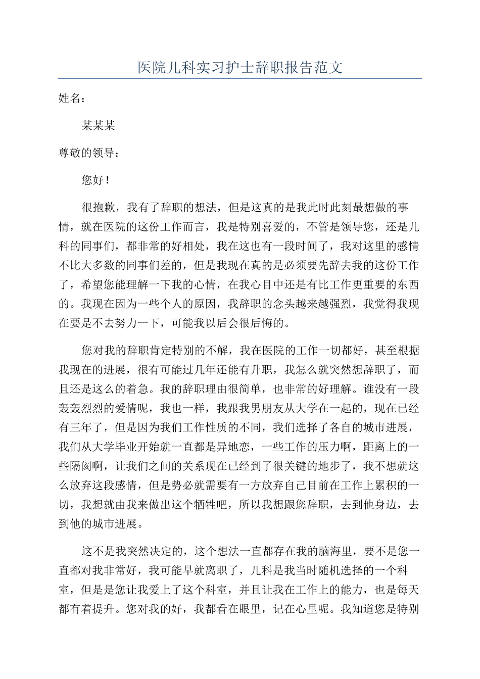 医院儿科实习护士辞职报告范文_第1页