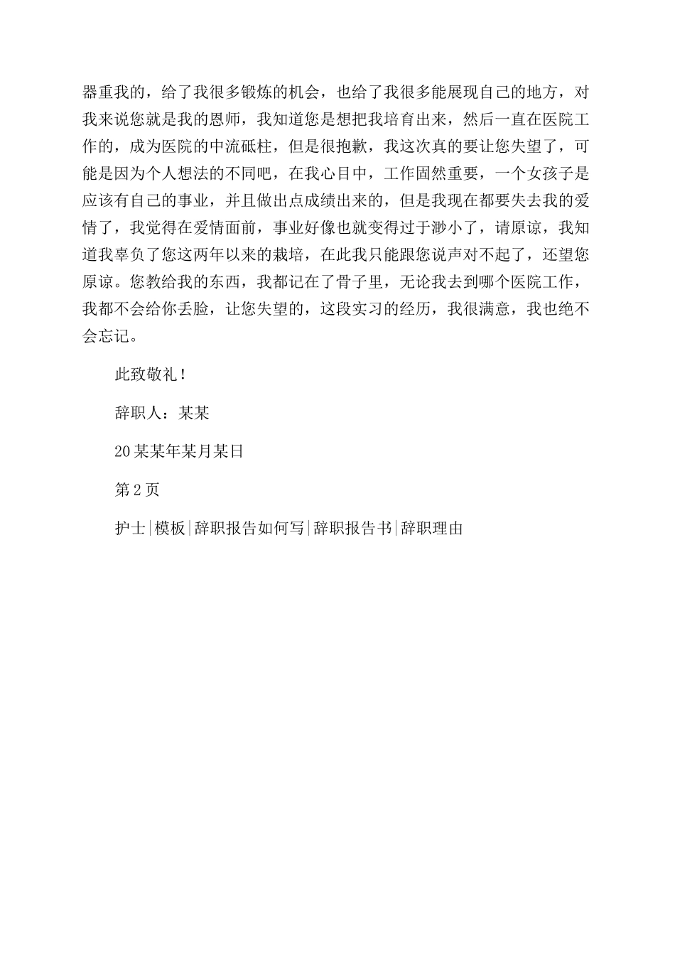 医院儿科实习护士辞职报告范文_第2页