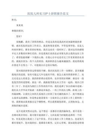 医院儿科实习护士辞职报告范文