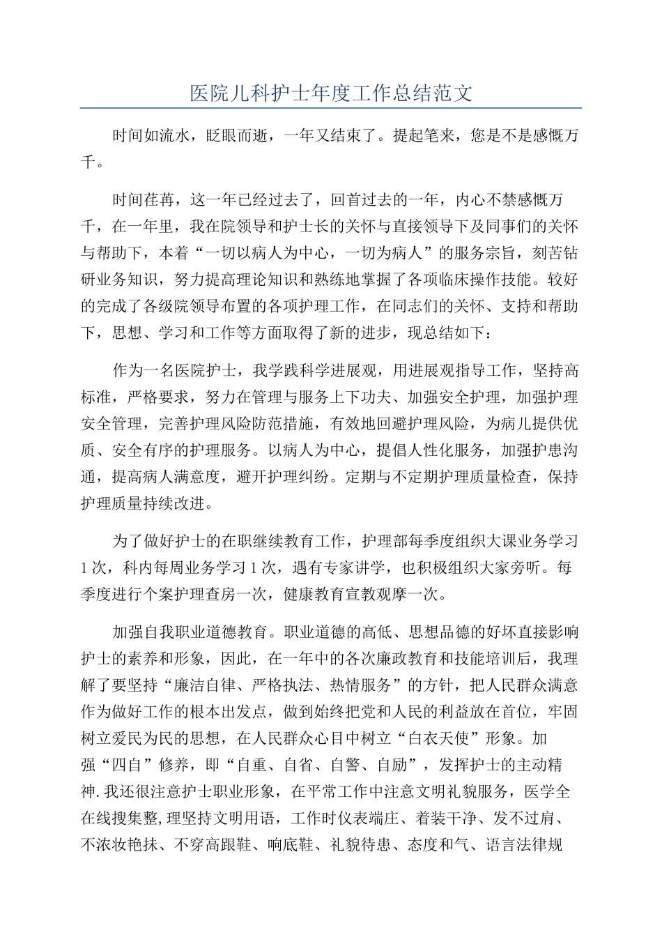 医院儿科护士年度工作总结范文_第1页