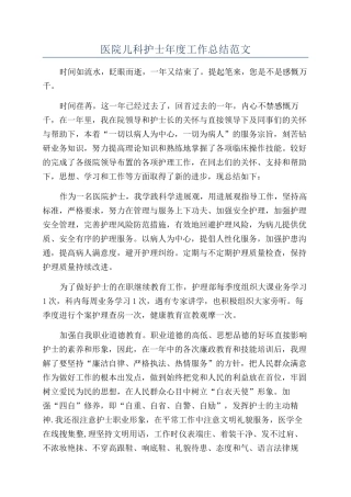 医院儿科护士年度工作总结范文