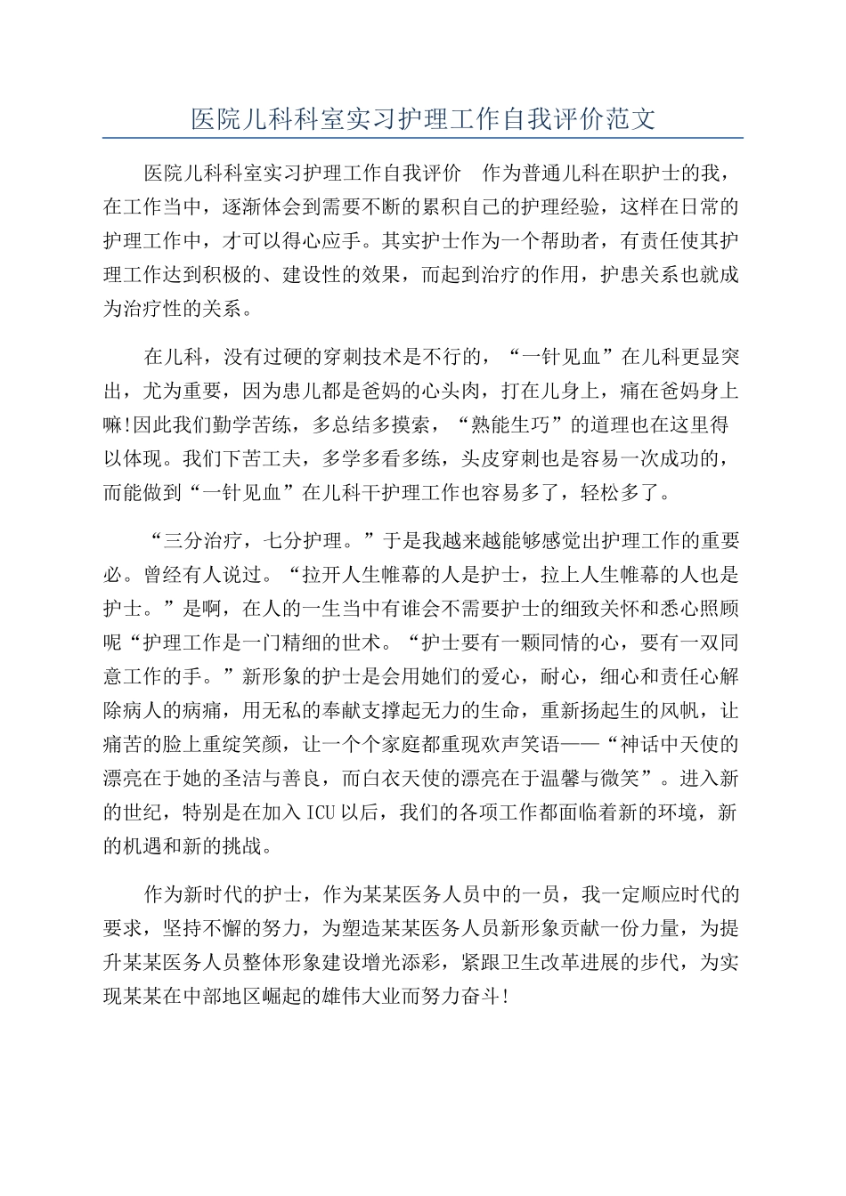 医院儿科科室实习护理工作自我评价范文_第1页