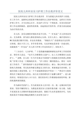 医院儿科科室实习护理工作自我评价范文