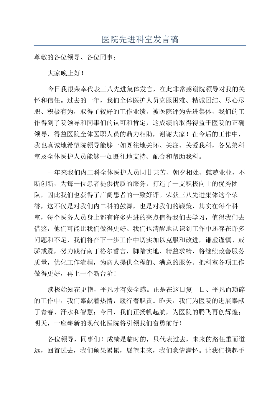 医院先进科室发言稿_第1页