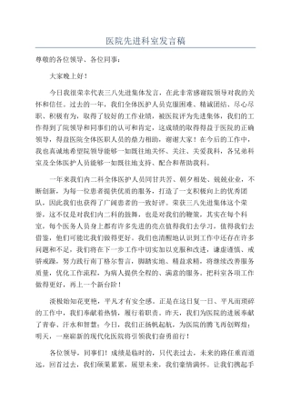 医院先进科室发言稿