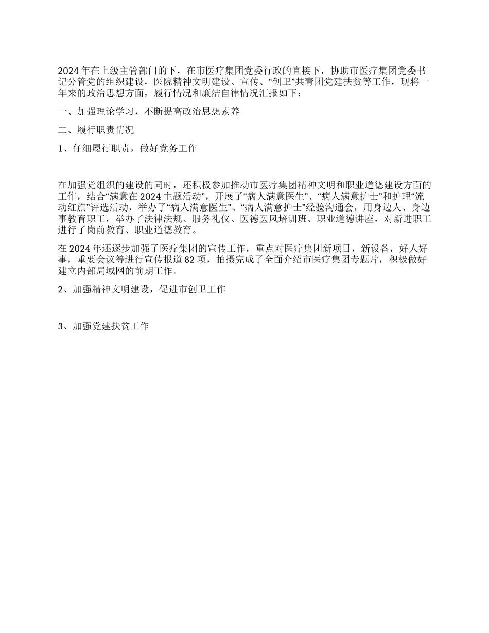 医院党委副书记2024年述职述廉报告_第1页