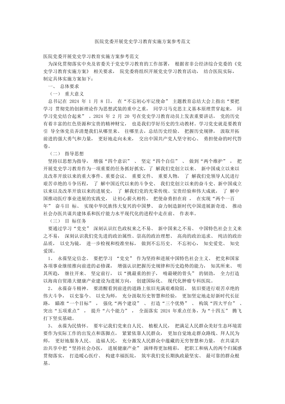 医院党委开展党史学习教育实施方案参考范文_第1页