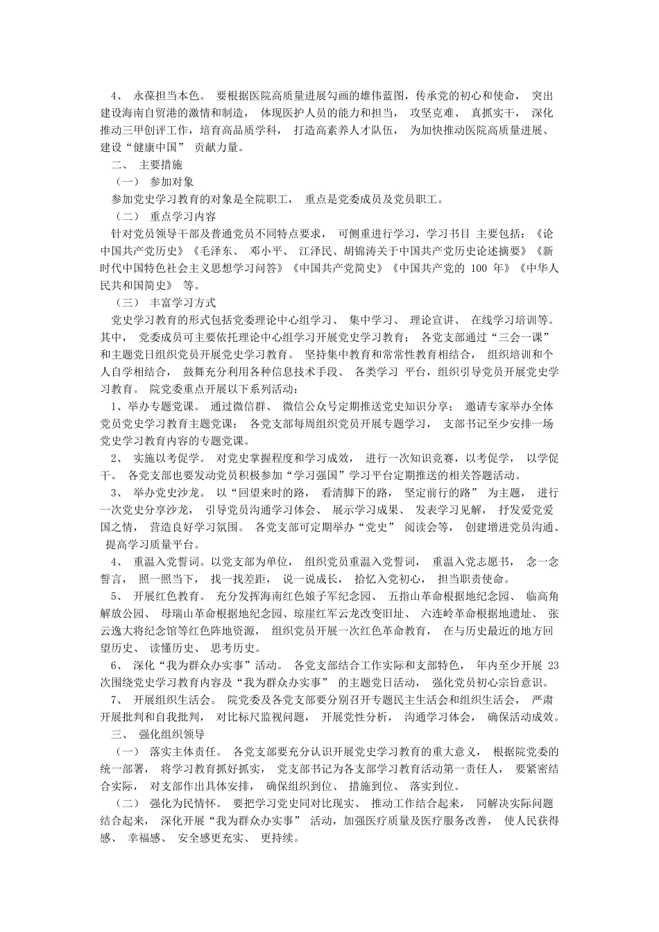 医院党委开展党史学习教育实施方案参考范文_第2页