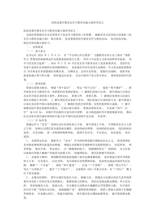 医院党委开展党史学习教育实施方案参考范文